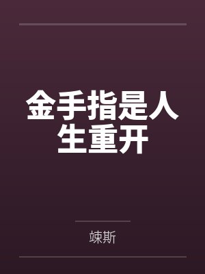 金手指是人生重开by竦斯