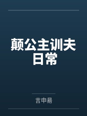 颠公主训夫日常by言申昜