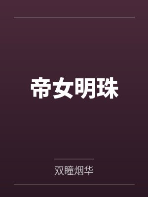 沈令月谢初帝女明珠