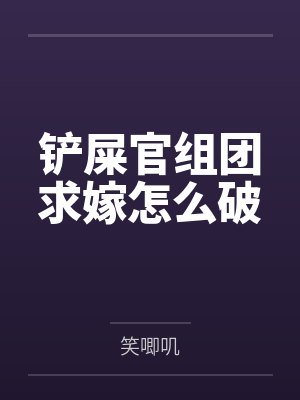 裴淼庆隆帝铲屎官组团求嫁怎么破