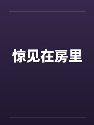 惊见在房里