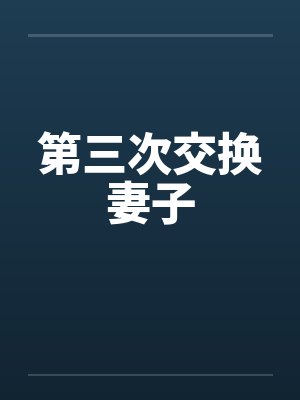 第三次交换妻子