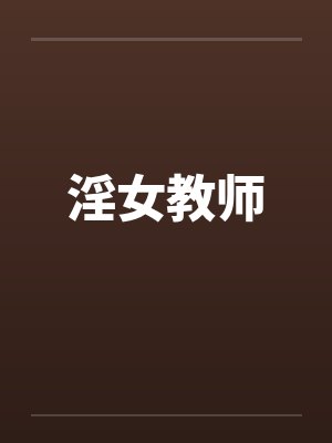 淫女教师