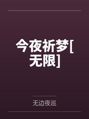 今夜祈梦[无限]by景少微