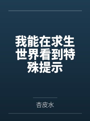 我能在求生世界看到特殊提示by杏皮水