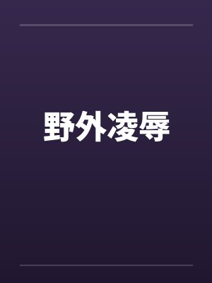野外凌辱