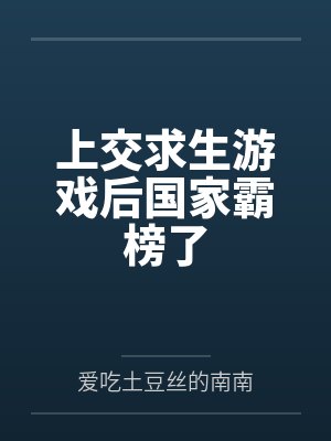 上交求生游戏后国家霸榜了by爱吃土豆丝的南南