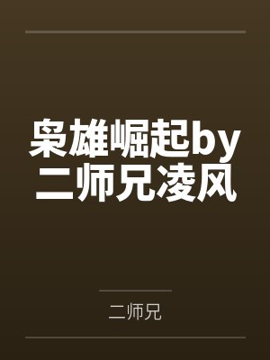 枭雄崛起by二师兄凌风