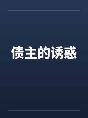 债主的诱惑