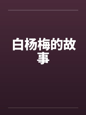 白杨梅的故事