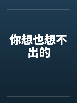 你想也想不出的