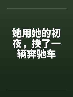 她用她的初夜，换了一辆奔驰车