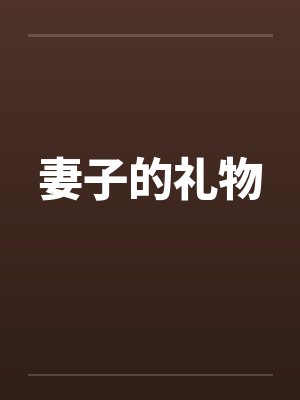 妻子的礼物
