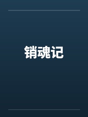 销魂记