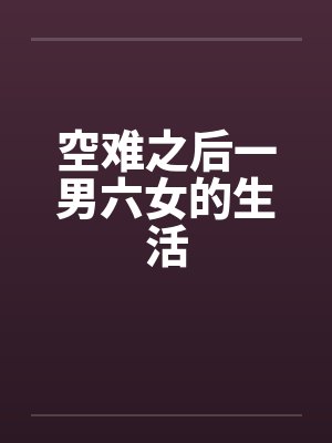 空难之后一男六女的生活