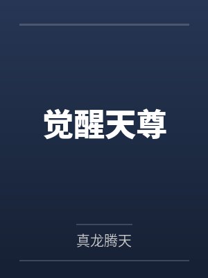 苏文叶龙升觉醒天尊