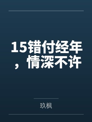 15错付经年，情深不许