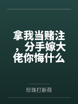 顾清傅丞阙拿我当赌注，分手嫁大佬你悔什么