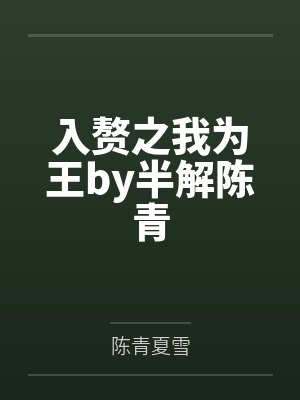 入赘之我为王by半解陈青