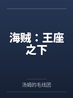 里奥苏珊娜海贼:王座之下