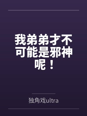 我弟弟才不可能是邪神呢！笔趣阁无弹窗