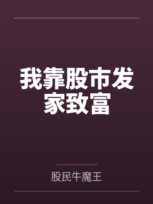 钱金林清如我靠股市发家致富