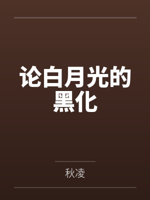 论白月光的黑化by秋凌