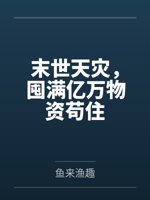 末世天灾,囤满亿万物资苟住