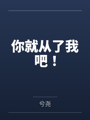 苏白赤脚大仙你就从了我吧！