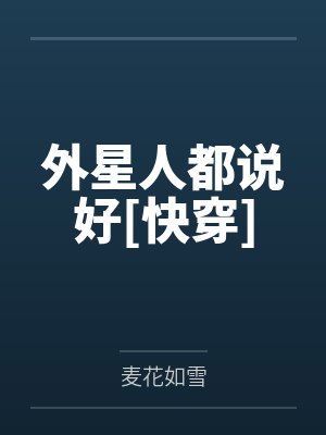 林智岳书微外星人都说好[快穿]