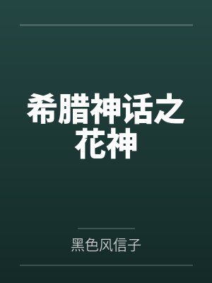 曼珠沙华盖亚希腊神话之花神