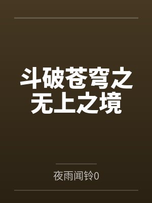斗破苍穹之无上之境笔趣阁无弹窗
