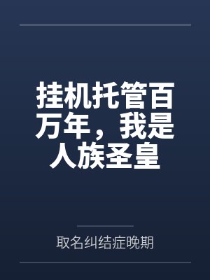 顾长生红红挂机托管百万年，我是人族圣皇