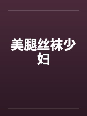美腿丝袜少妇
