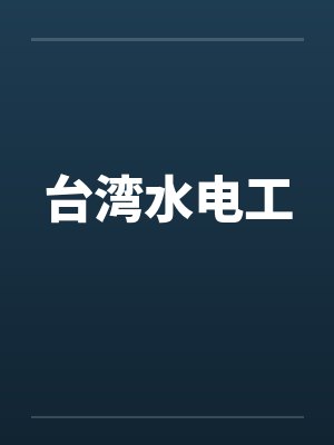 台湾水电工