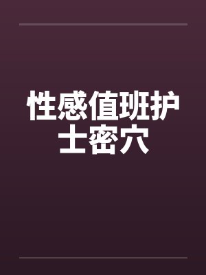 性感值班护士密穴