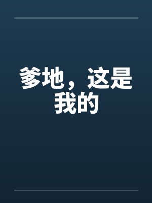 爹地，这是我的