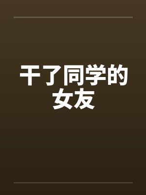 干了同学的女友