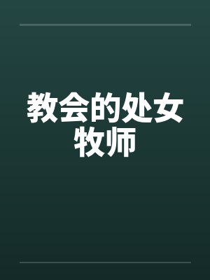 教会的处女牧师