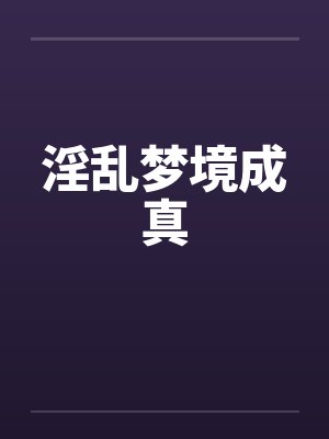 淫乱梦境成真