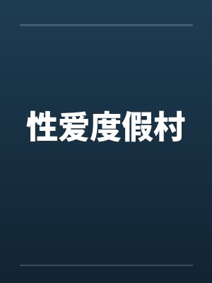性爱度假村
