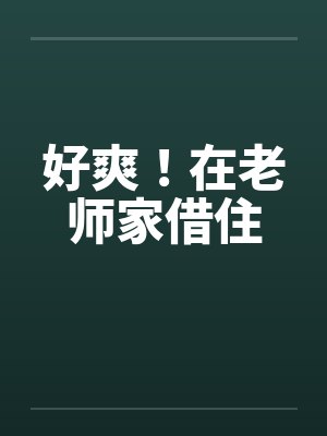 好爽！在老师家借住