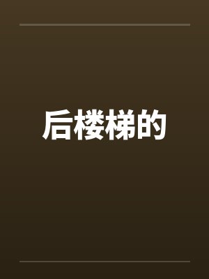后楼梯的