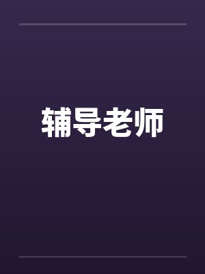 辅导老师