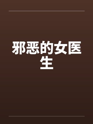 邪恶的女医生