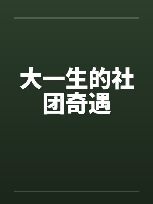 大一生的社团奇遇
