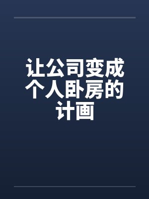 让公司变成个人卧房的计画