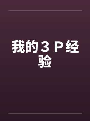 我的３Ｐ经验