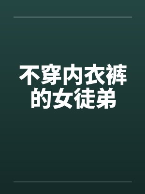 不穿内衣裤的女徒弟