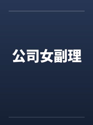 公司女副理